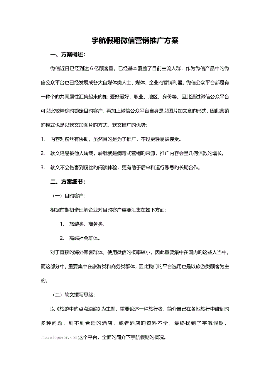 上海蜀乐宇航假期微信营销方案_第1页