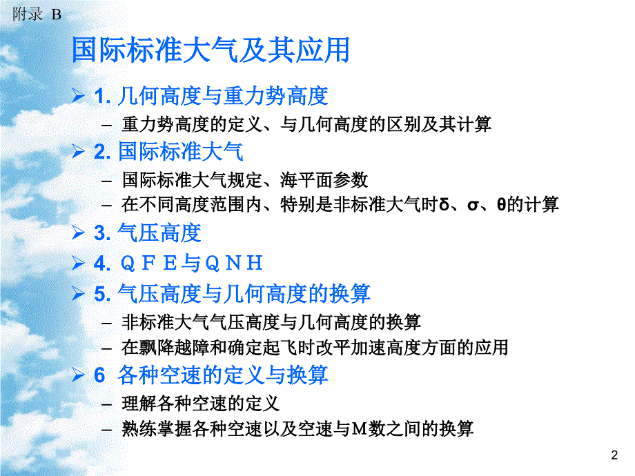 国际标准大气及应用_第2页