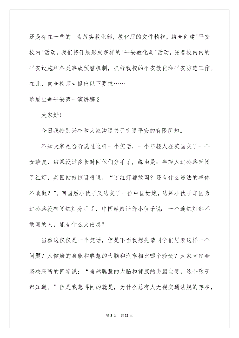 珍爱生命平安第一演讲稿合集15篇_第3页