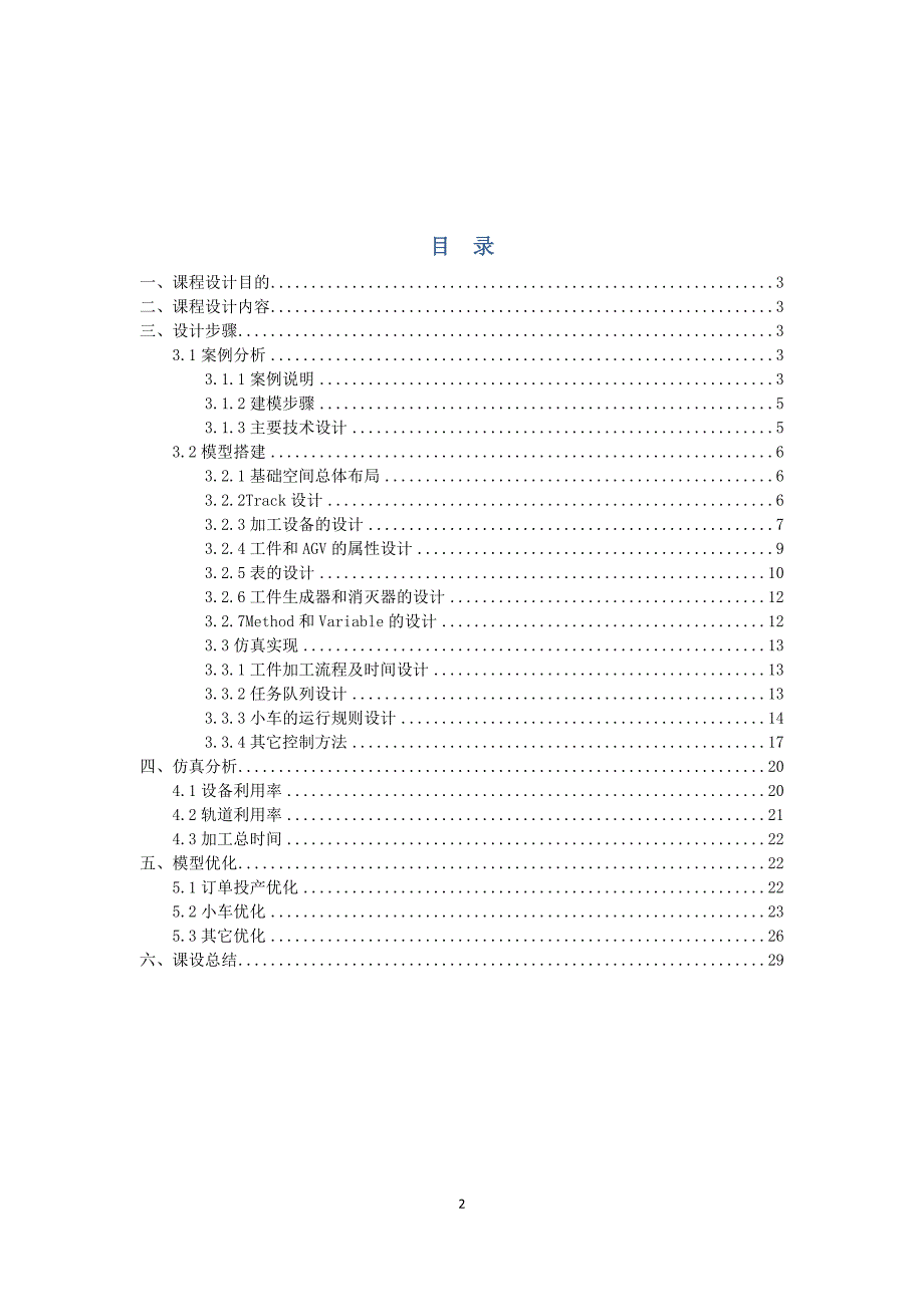 仿真课设报告_第2页