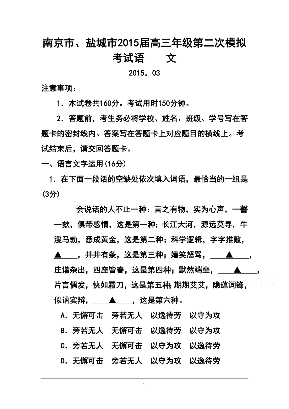 江苏省南京市、盐城市高三第二次模拟考试语文试题及答案_第1页