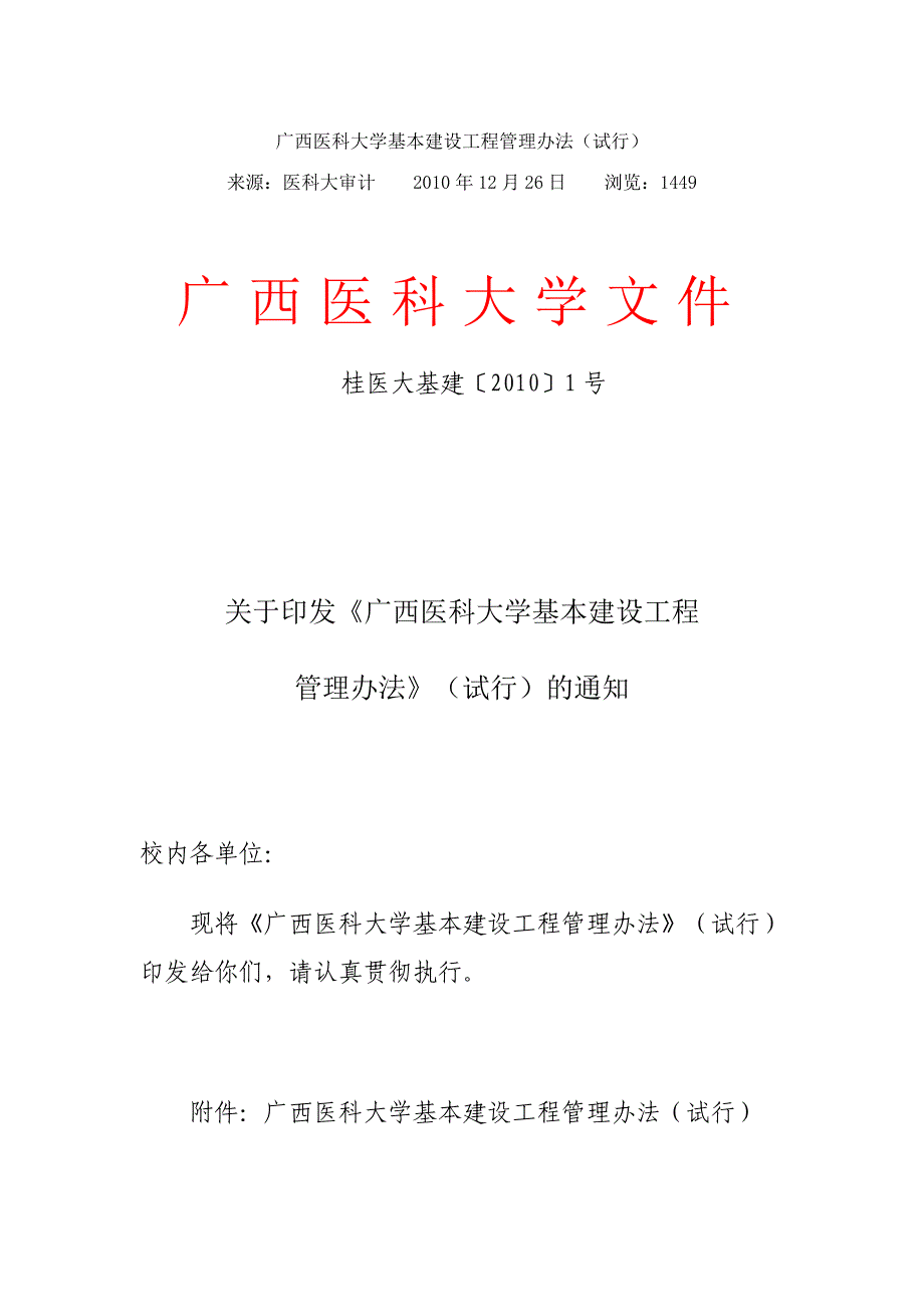 广西医科大学基本建设工程管理办法(试行)_第1页