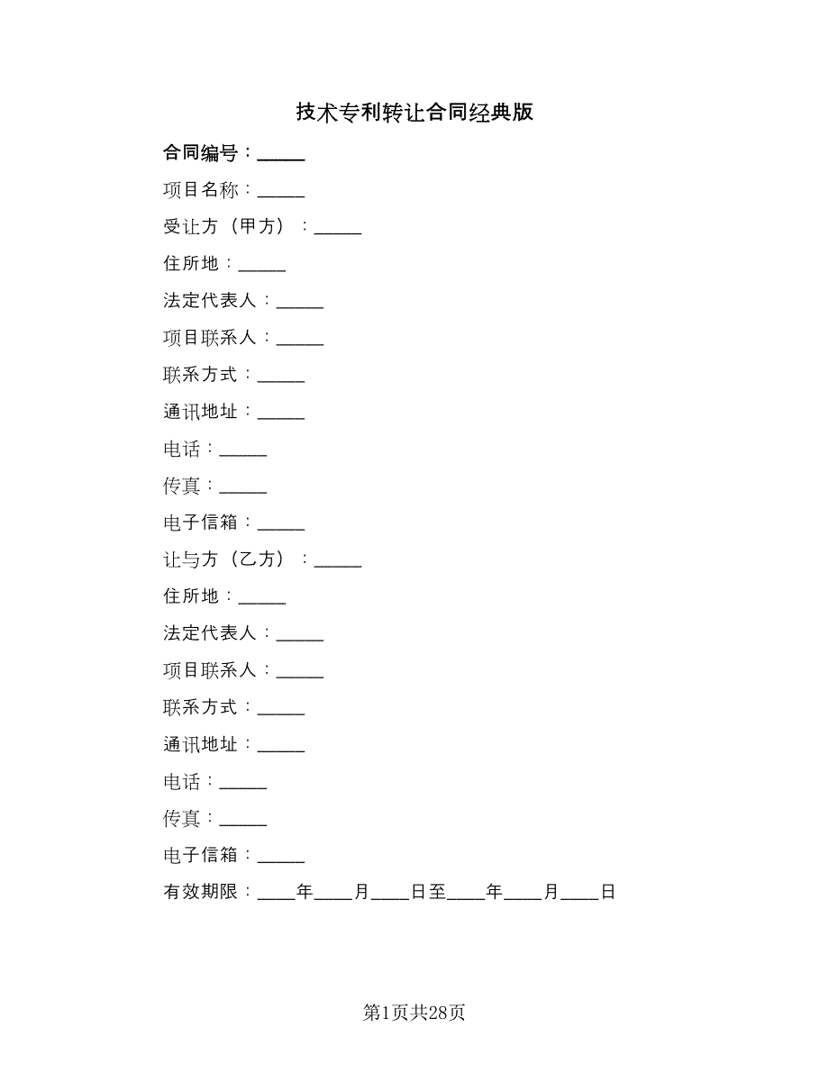 技术专利转让合同经典版（7篇）.doc_第1页