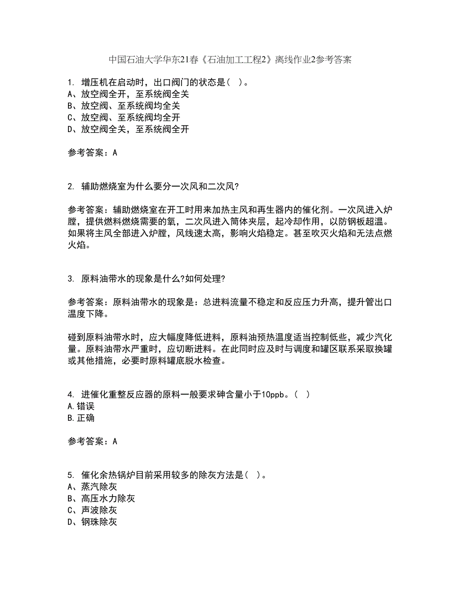 中国石油大学华东21春《石油加工工程2》离线作业2参考答案97_第1页