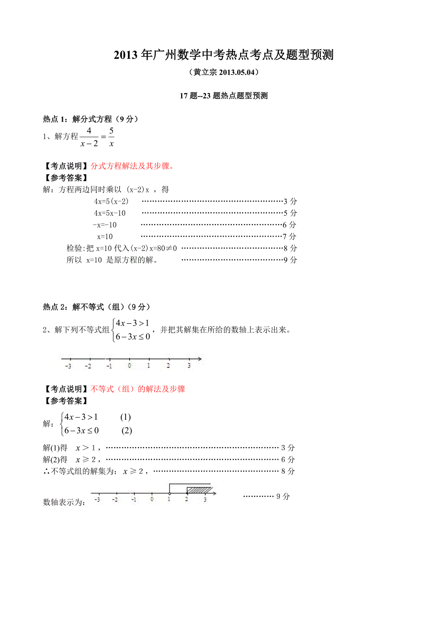 广州中考数学考点及题型热点预测黄立宗_第1页