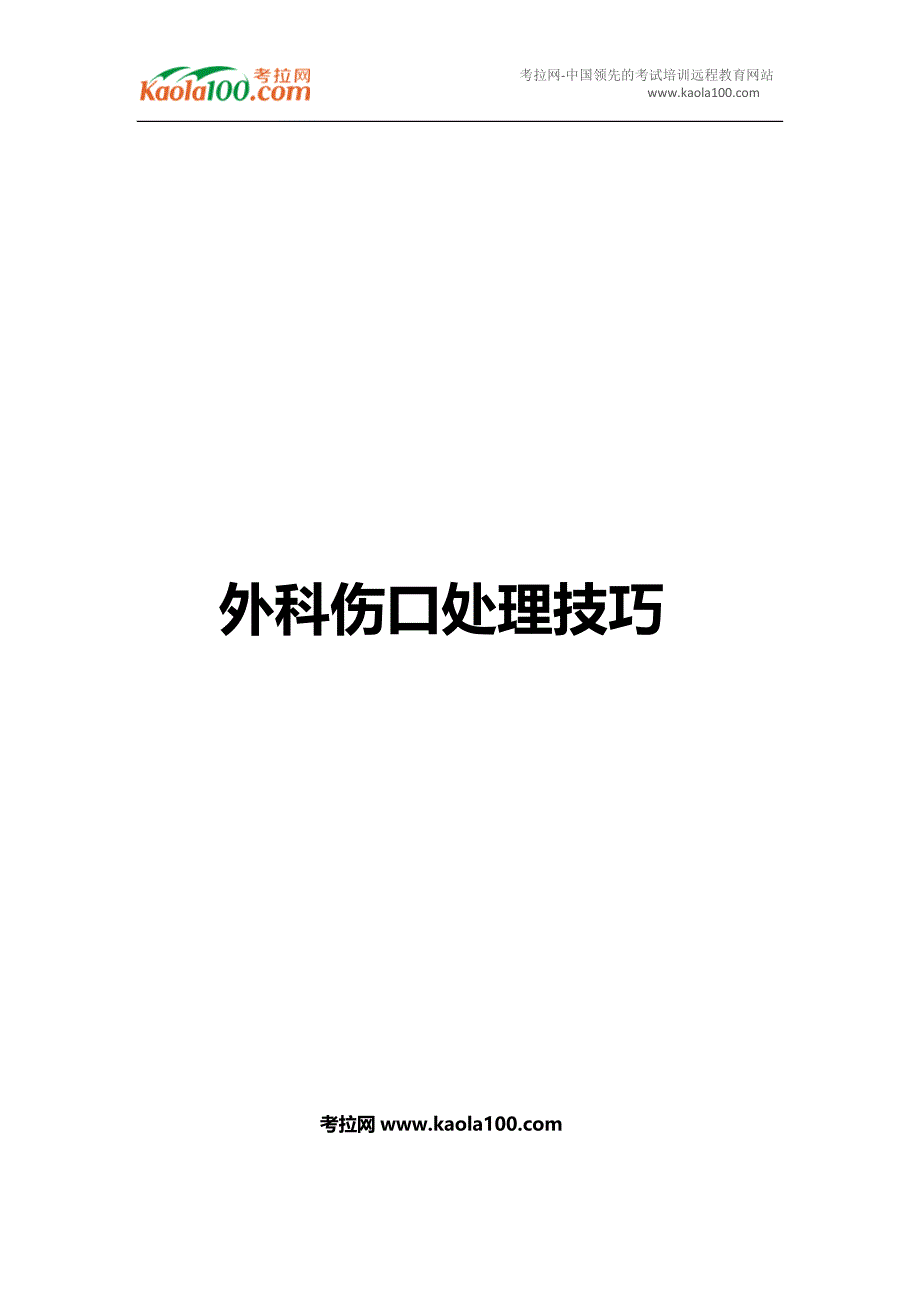 外科伤口处理技巧(考拉网).doc_第1页