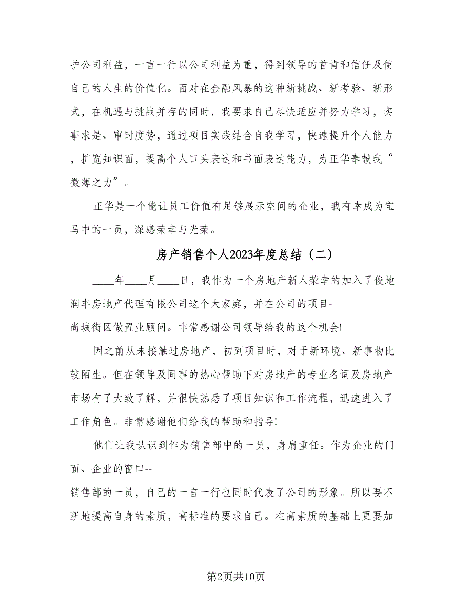 房产销售个人2023年度总结（5篇）_第2页