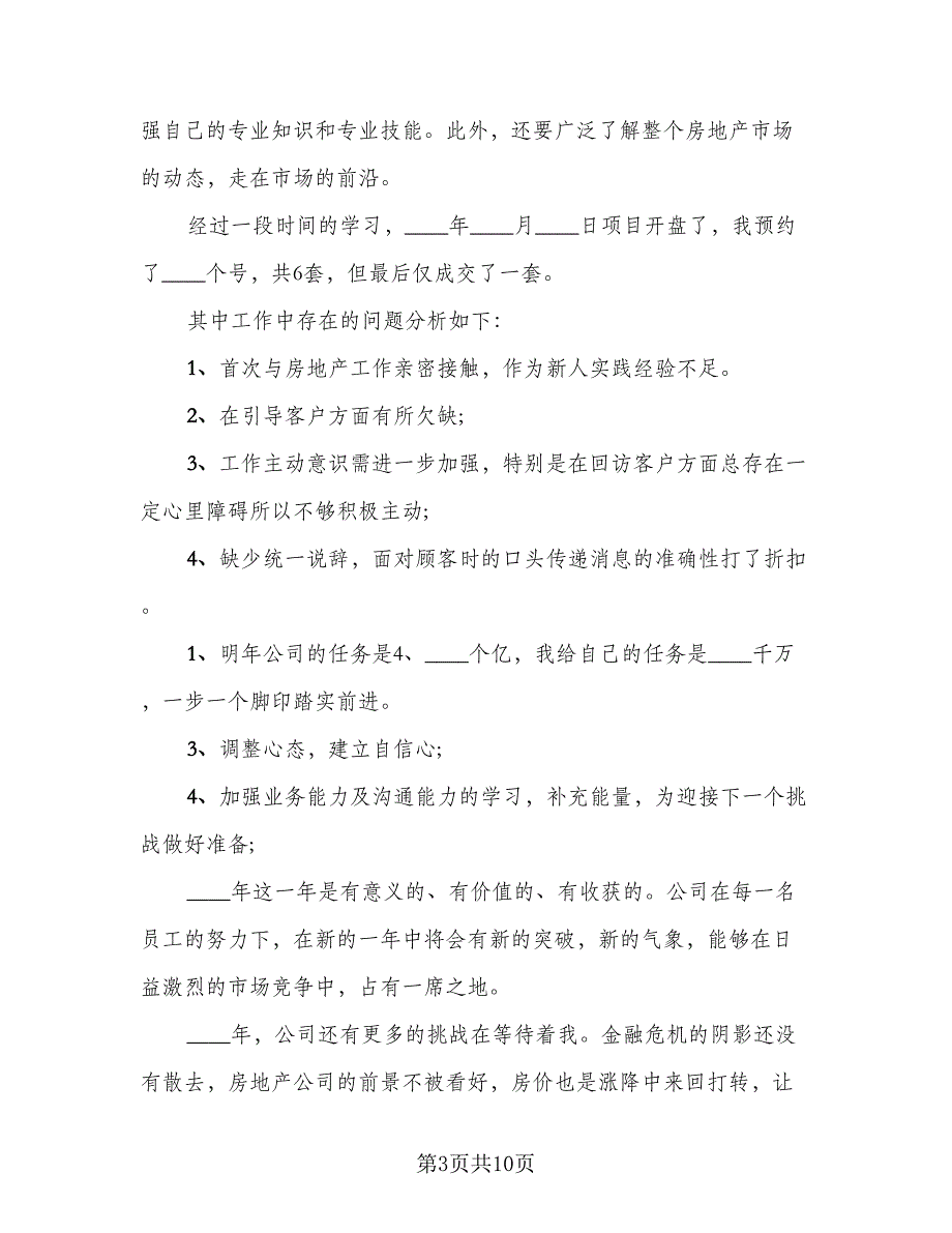 房产销售个人2023年度总结（5篇）_第3页