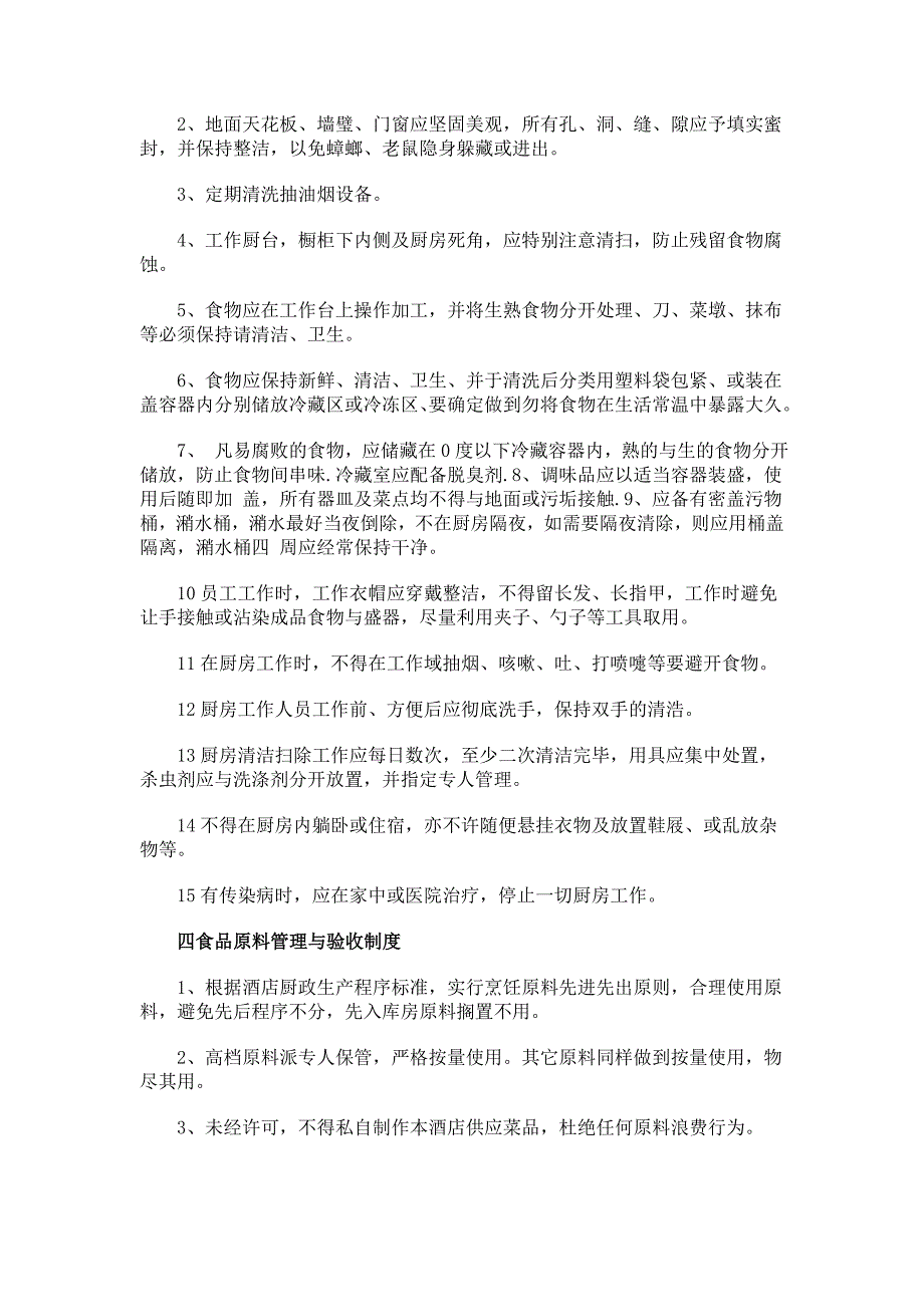 酒店厨房管理制度[1]_第2页