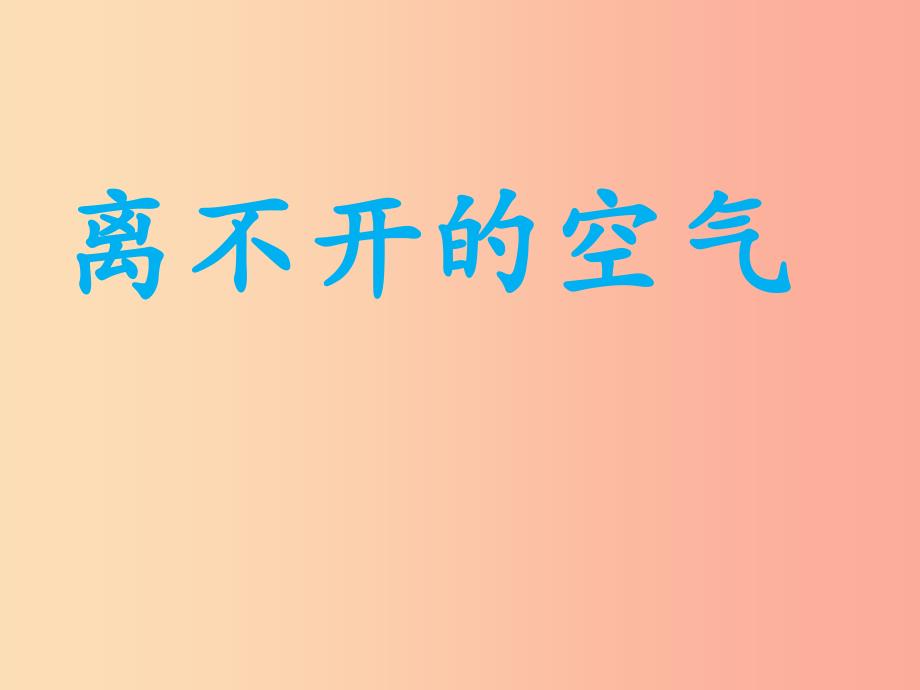 2022三年级科学上册第四章第2课离不开的空气课件1新人教版_第1页