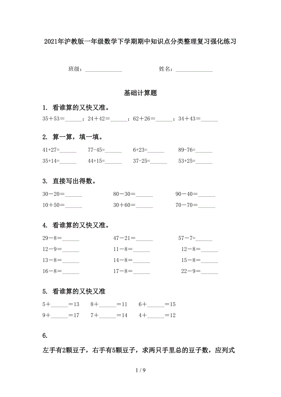 沪教版一年级数学下学期期中知识点分类整理复习强化练习_第1页