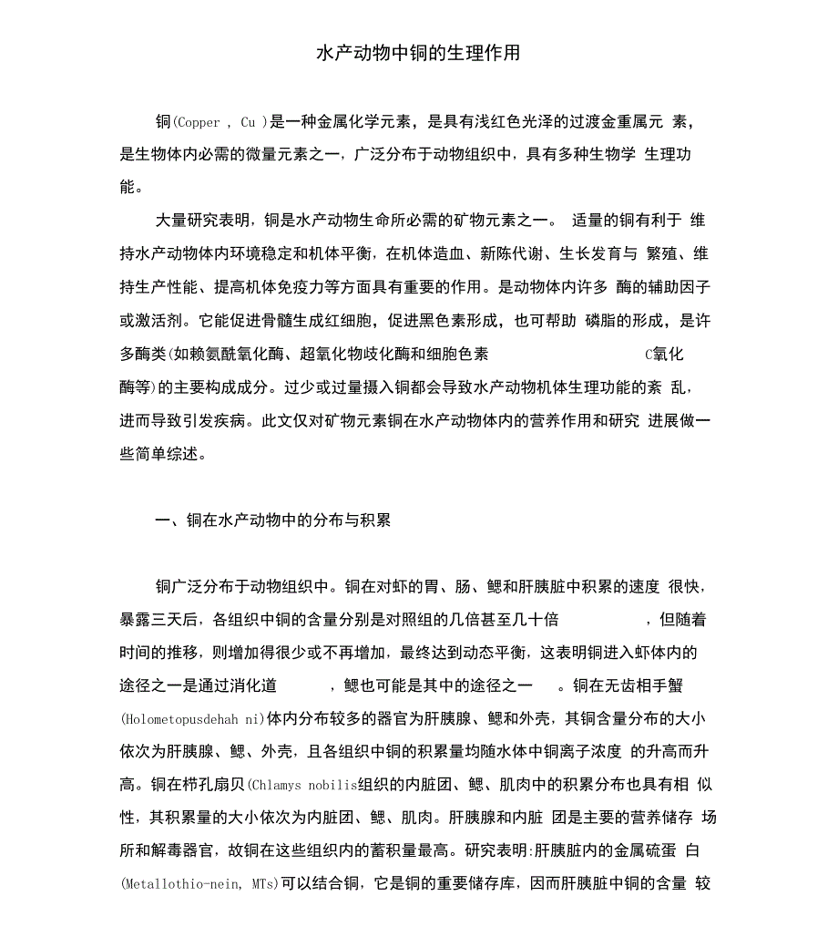 铜元素对水产动物的生理作用_第1页