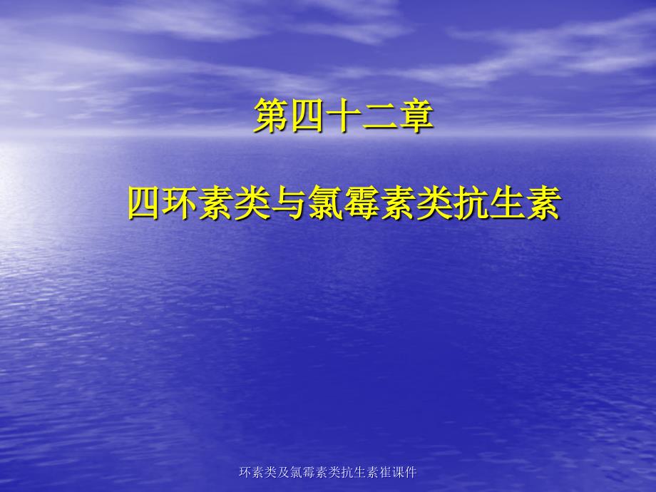 环素类及氯霉素类抗生素崔课件_第1页