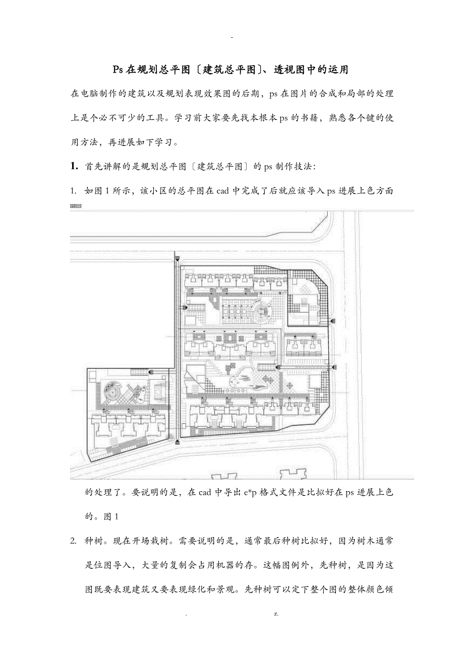 PS做规划总平图及效果图的方法及步骤_第1页