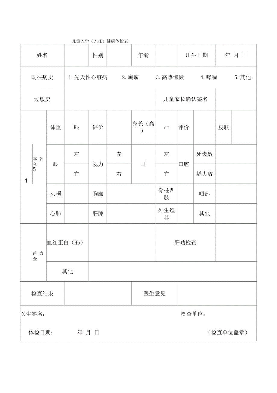 儿童入学入托体检表_第1页