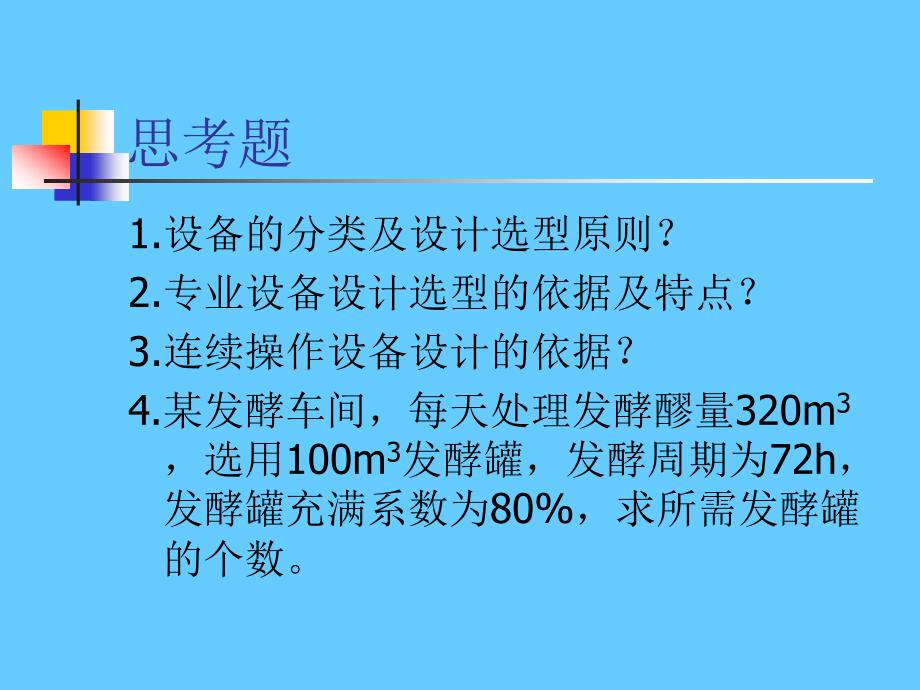 设备的设计与选型_第2页