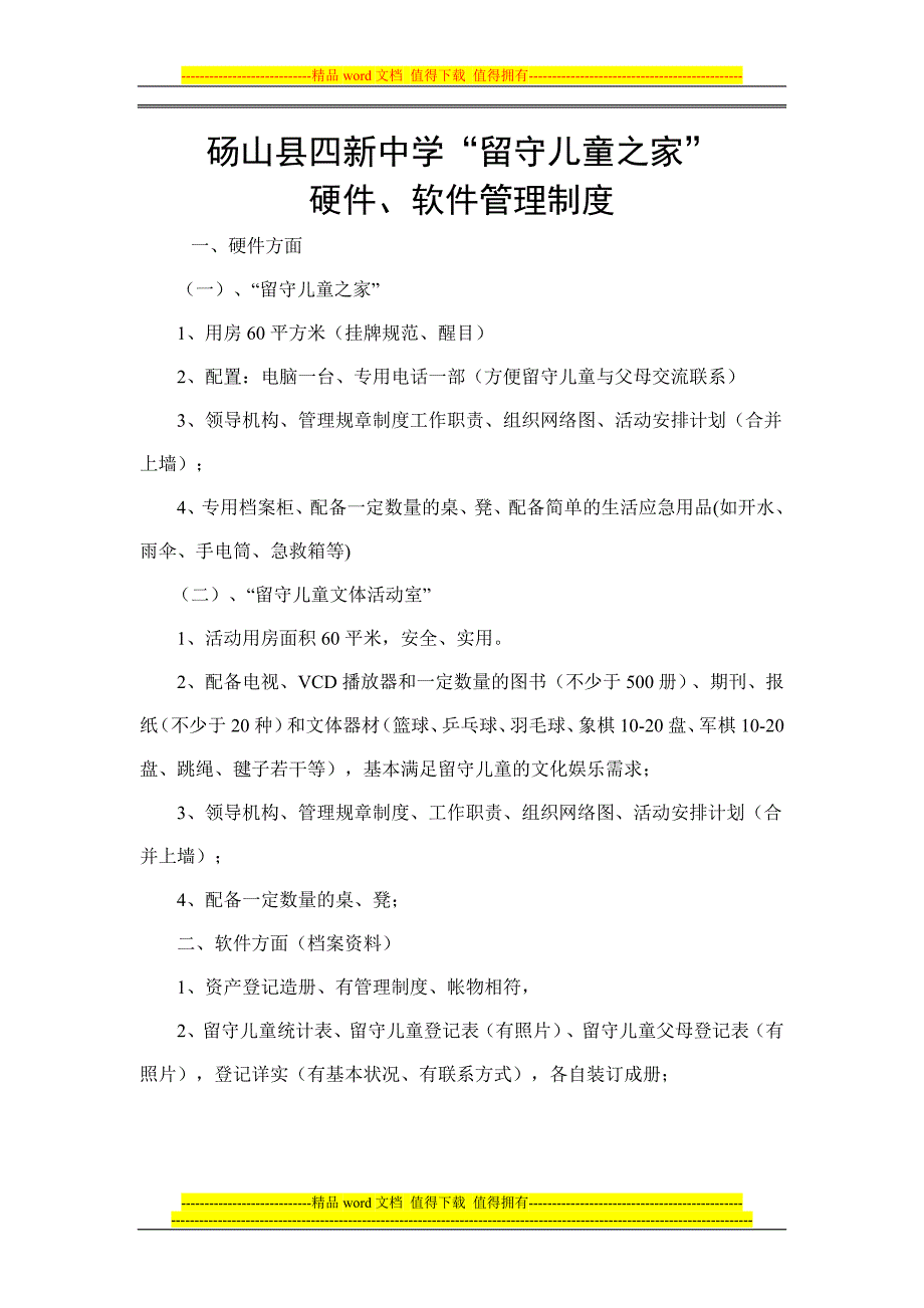 留守儿童制度1.doc_第1页