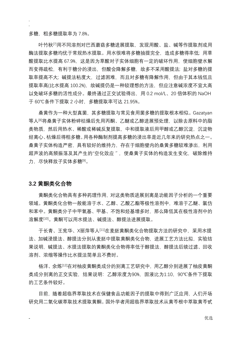 功能因子的提取与功能评价_第3页