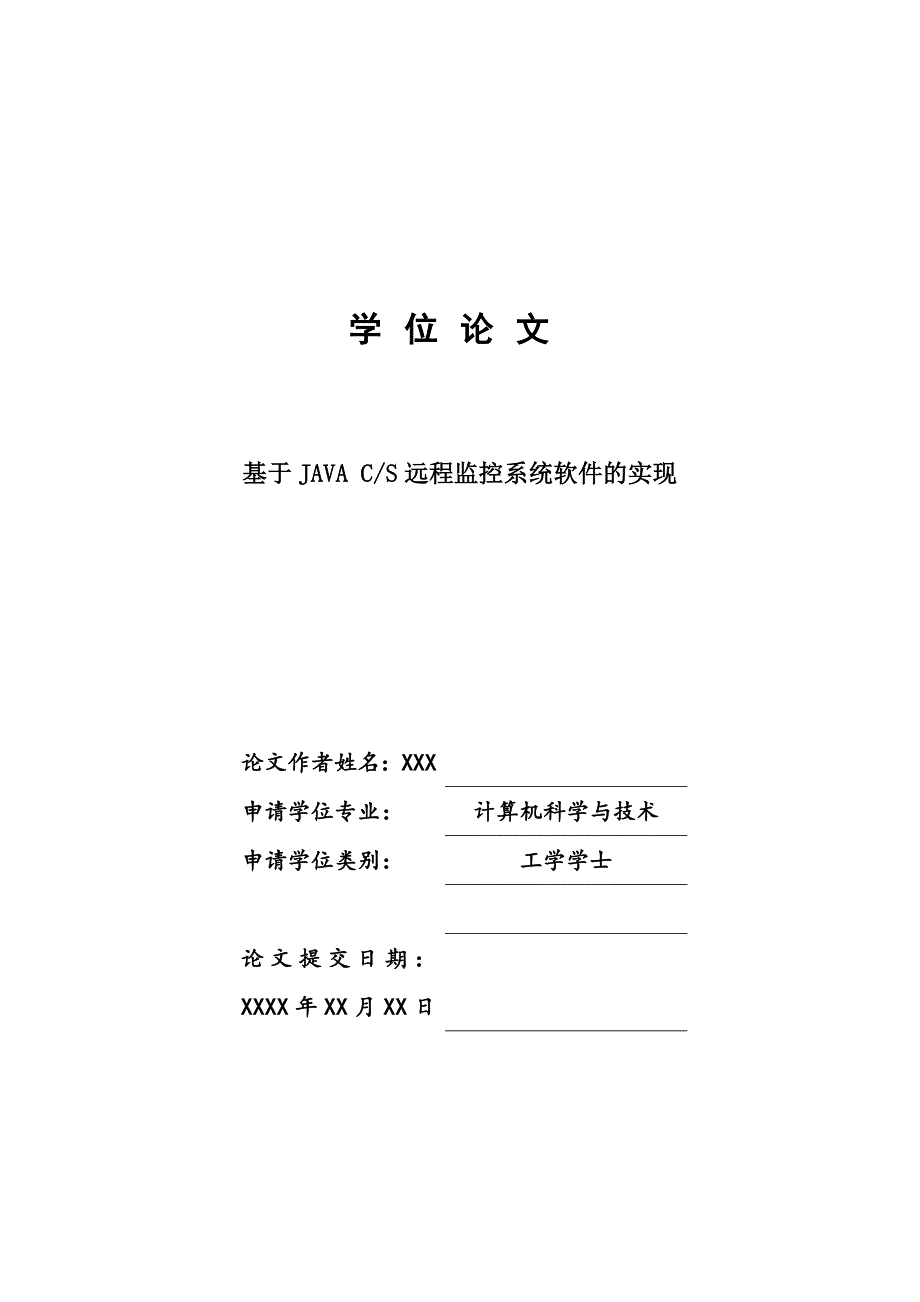 基于JAVA CS远程监控系统软件的实现-JAVA毕业设计论文_第1页