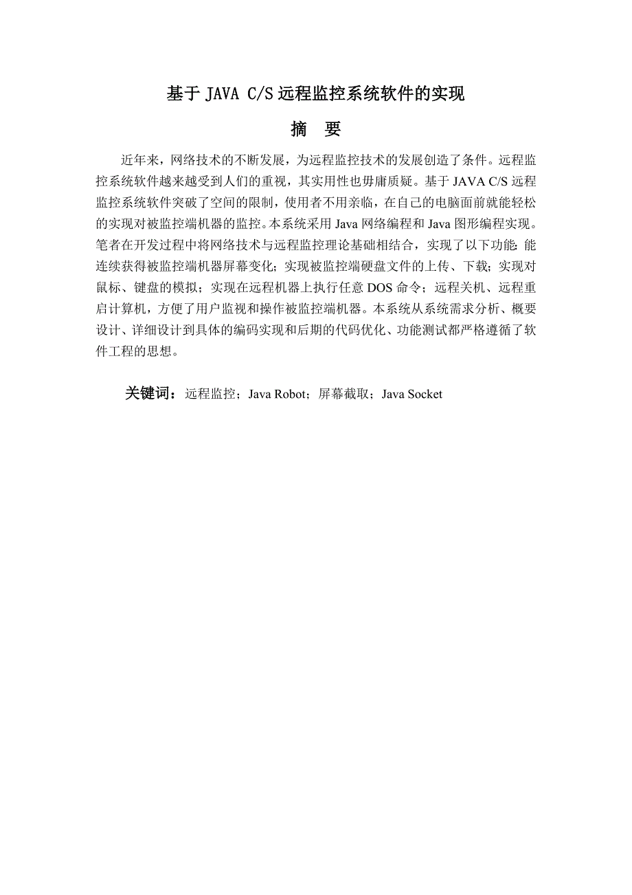 基于JAVA CS远程监控系统软件的实现-JAVA毕业设计论文_第2页