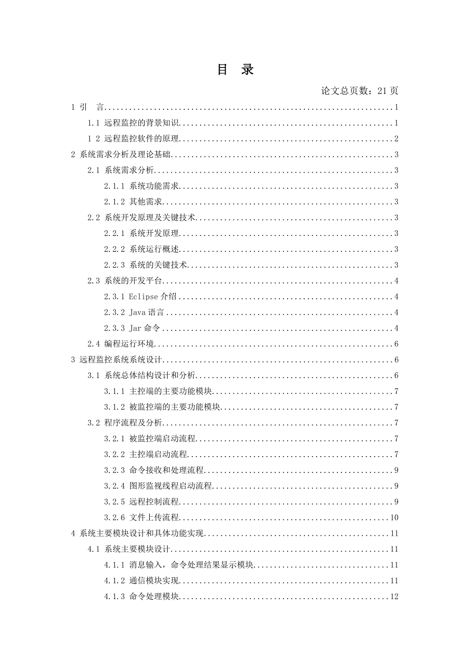 基于JAVA CS远程监控系统软件的实现-JAVA毕业设计论文_第4页