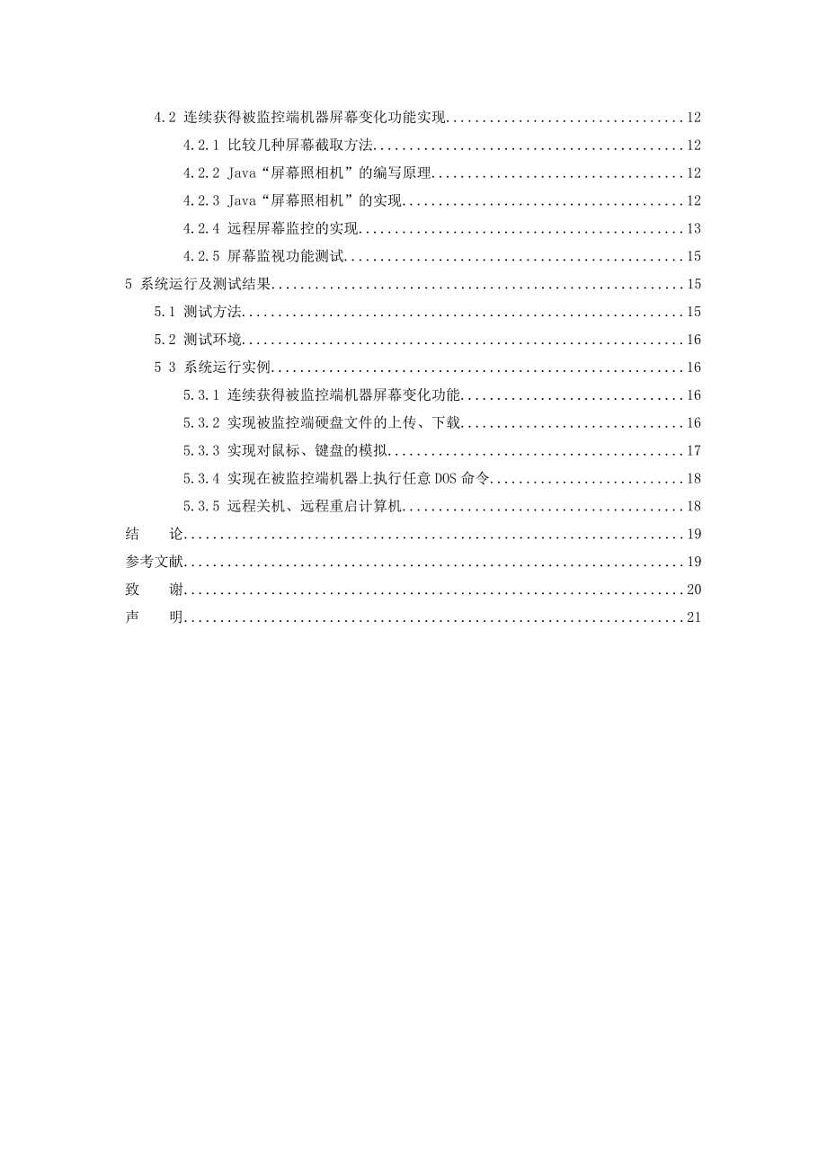 基于JAVA CS远程监控系统软件的实现-JAVA毕业设计论文_第5页