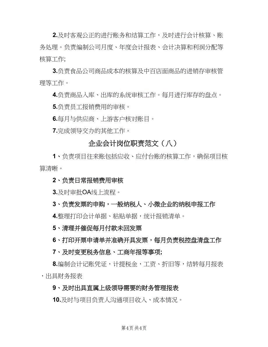 企业会计岗位职责范文（八篇）.doc_第4页