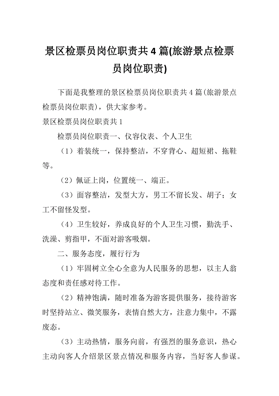 景区检票员岗位职责共4篇(旅游景点检票员岗位职责)_第1页