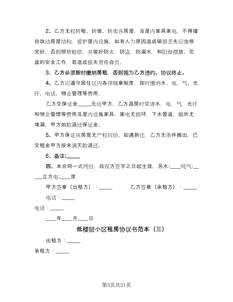 低楼层小区租房协议书范本（7篇）_第3页