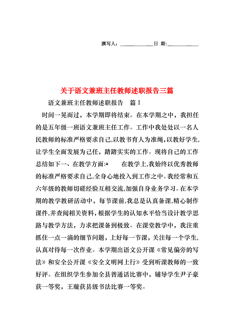 关于语文兼班主任教师述职报告三篇_第1页