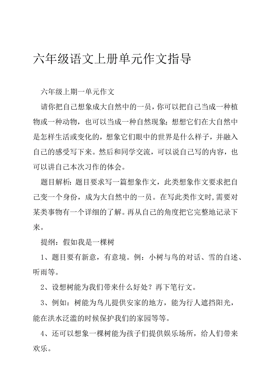 六年级语文上册单元作文指导_第1页