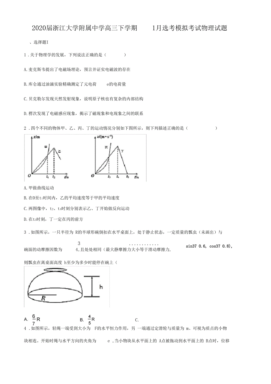 2020届浙江大学附属中学高三下学期1月选考模拟考试物理试题_第1页