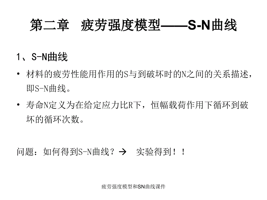疲劳强度模型和SN曲线课件_第1页