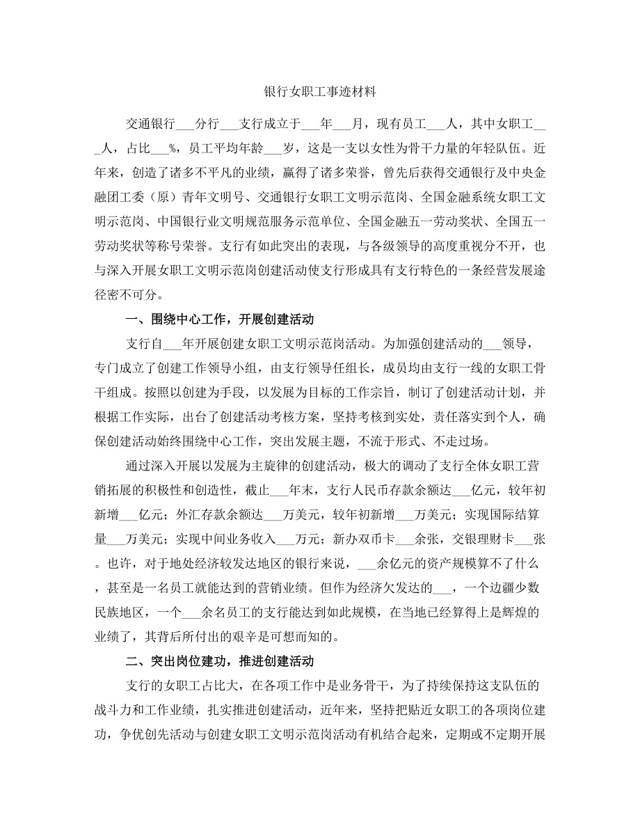 银行女职工事迹材料_第1页