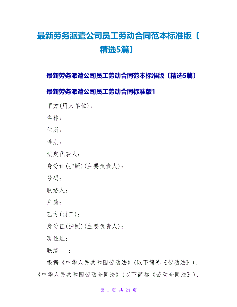 劳务派遣公司员工劳动合同范本标准版（精选5篇）.doc_第1页