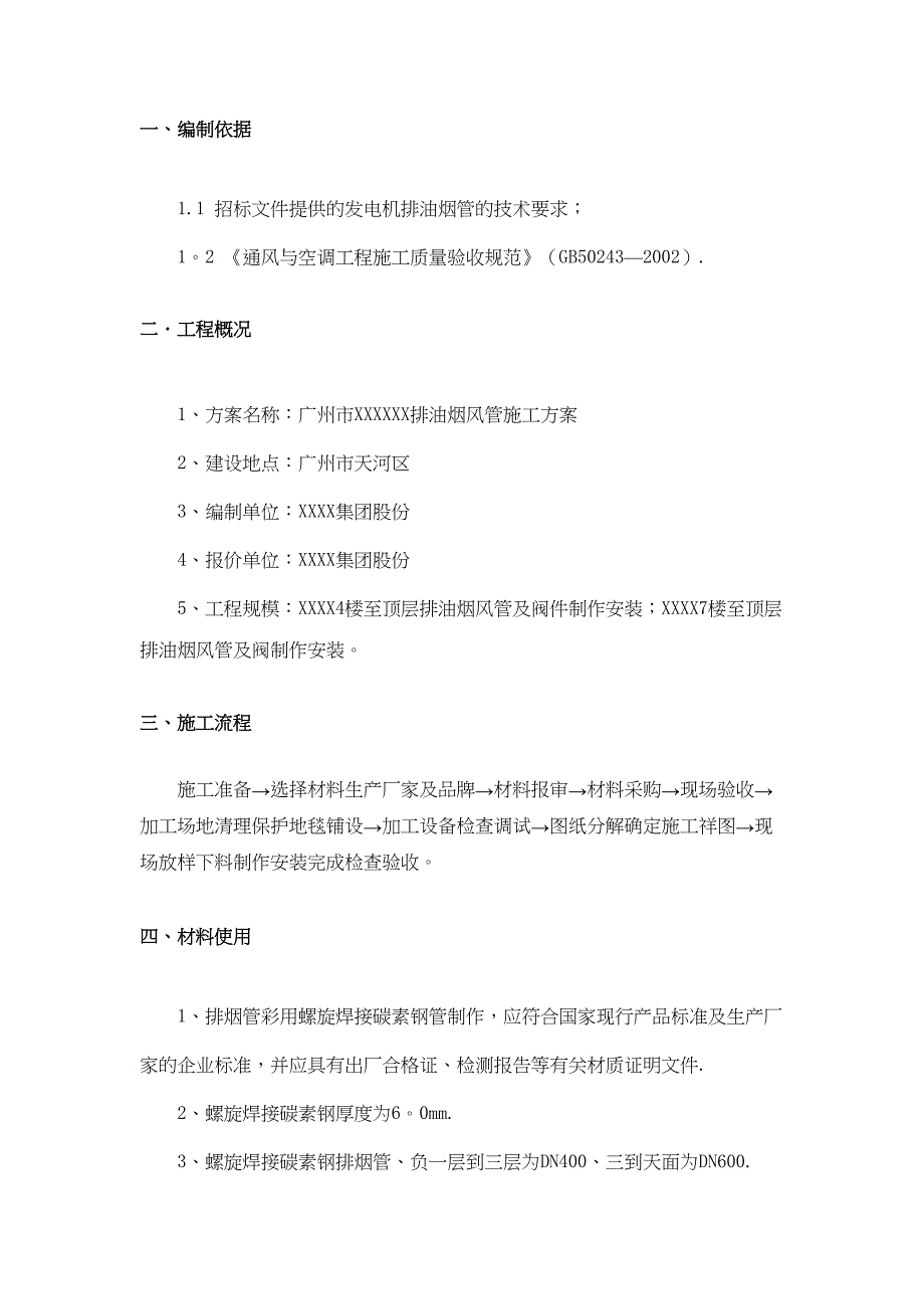 发电机排烟风管施工方案正式版(DOC 37页)_第4页