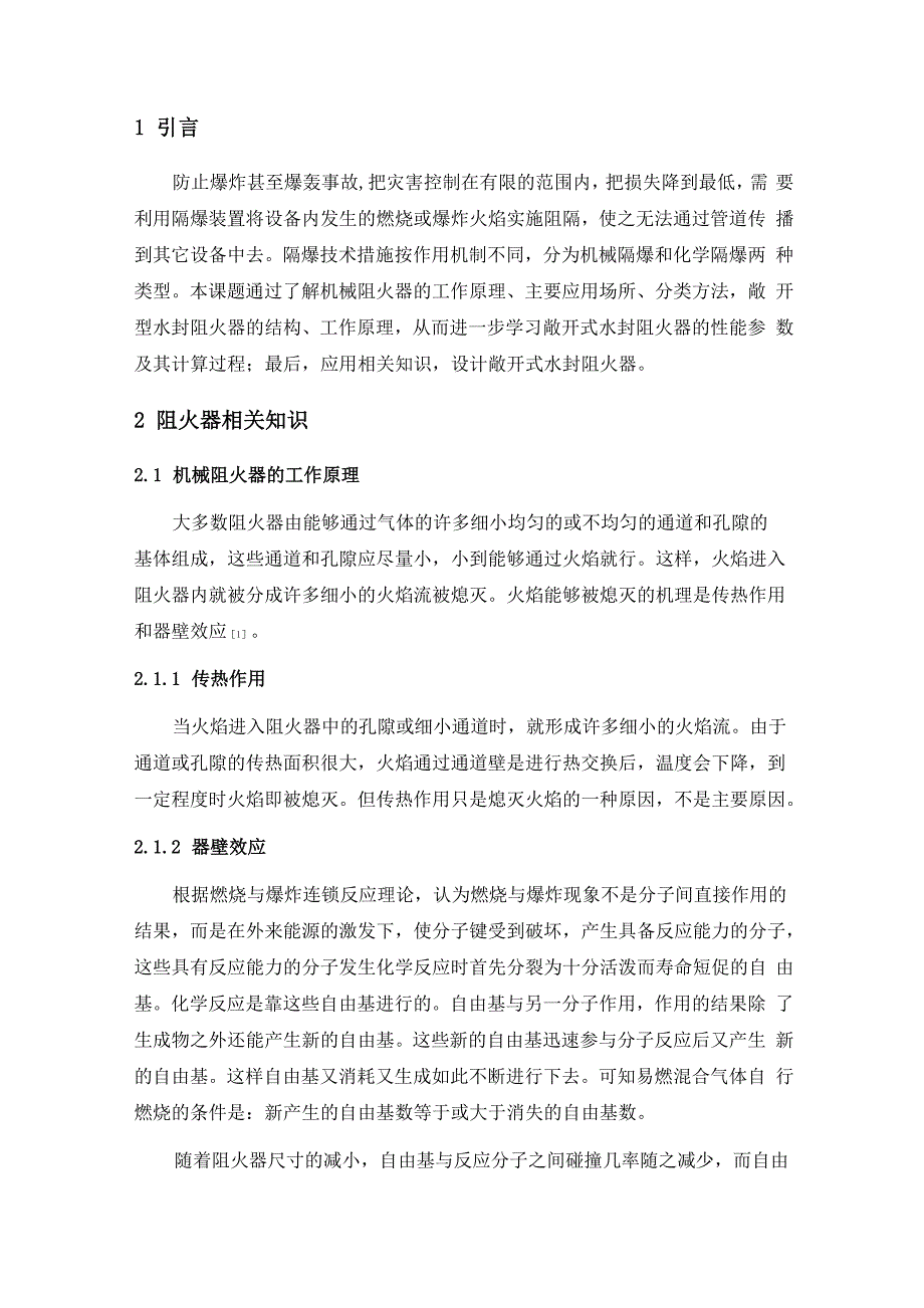 敞开式安全水封阻火器说明书_第1页