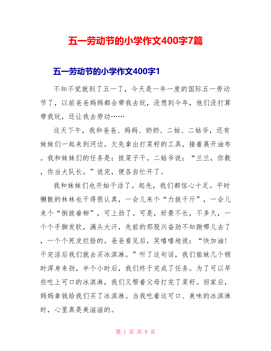 五一劳动节的小学作文400字7篇_第1页