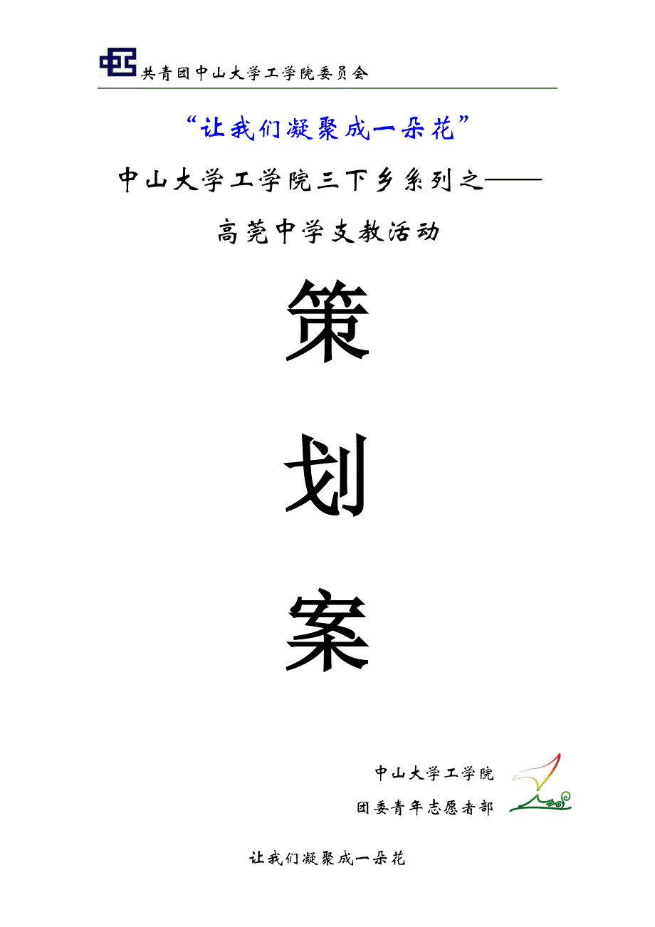 中山大学工学院三下乡活动之高莞中学支教活动策划案.doc_第1页