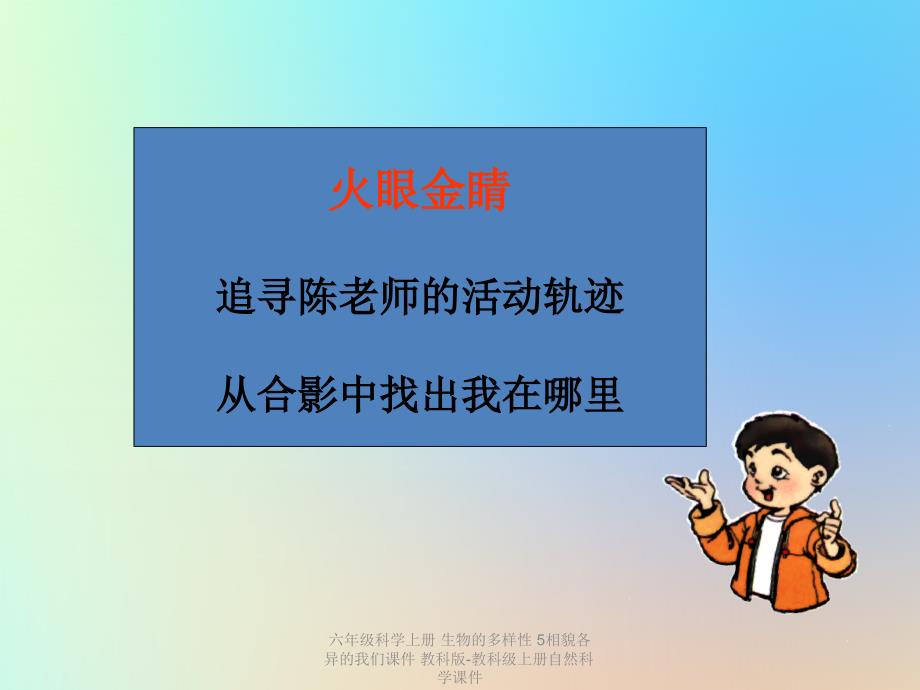 最新六年级科学上册生物的多样性5相貌各异的我们课件教科版教科级上册自然科学课件_第2页