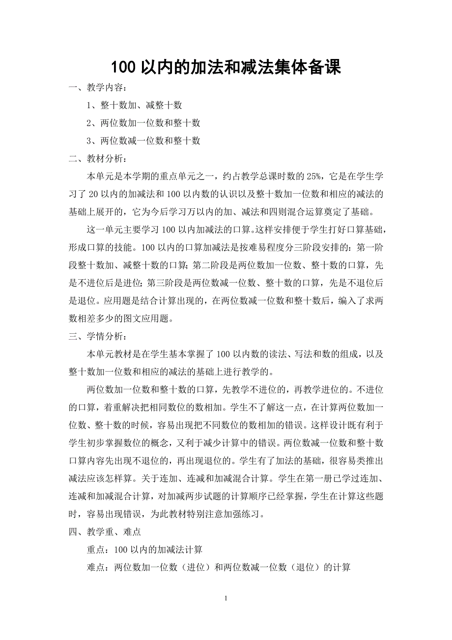 100以内的加法和减法集体备课.doc_第1页