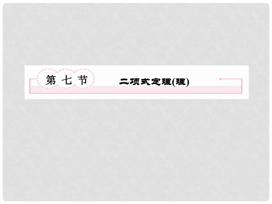 高考数学总复习 107 二项式定理(理)课件 新人教B版_第2页