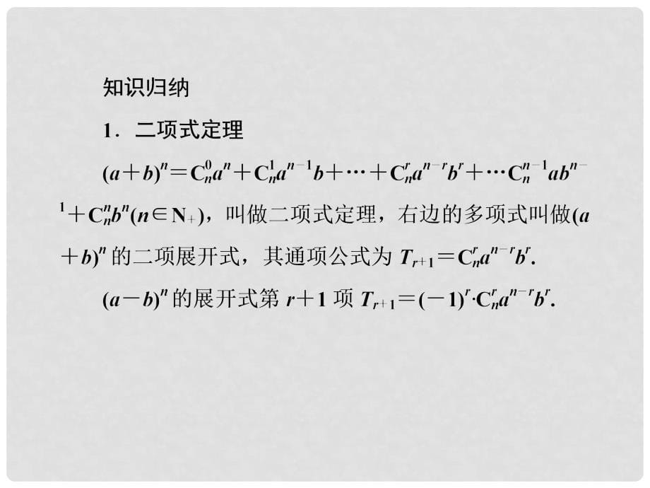 高考数学总复习 107 二项式定理(理)课件 新人教B版_第5页