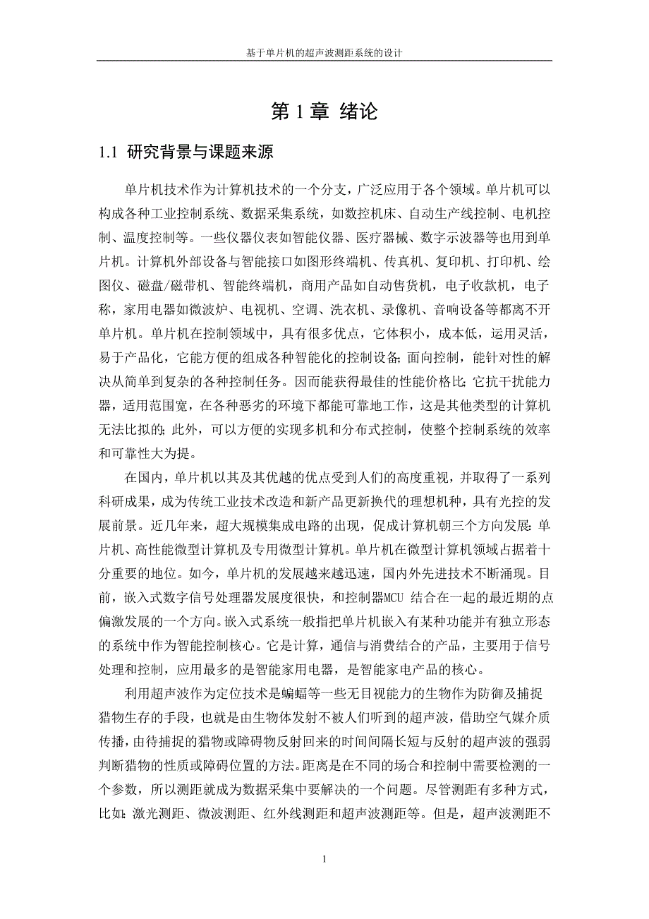 毕业设计基于单片机的超声波测距系统的设计_第3页