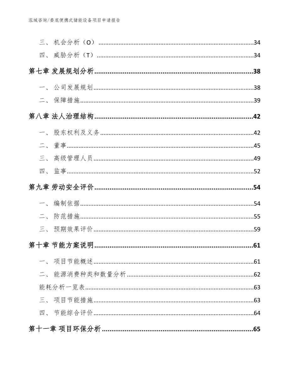 娄底便携式储能设备项目申请报告_第5页