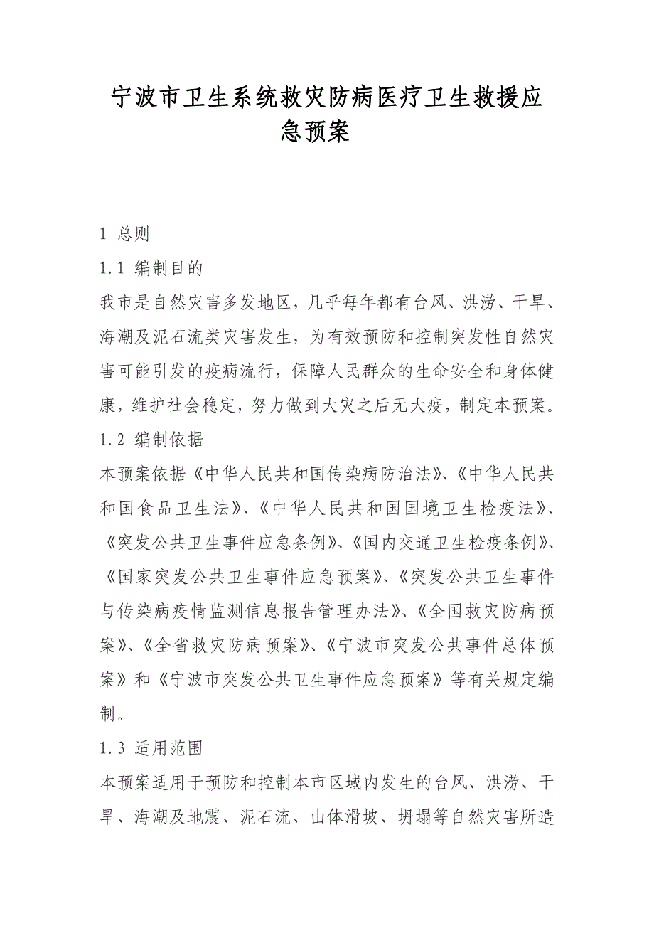 宁波市卫生系统救灾防病医疗卫生救援应急预案.doc_第1页