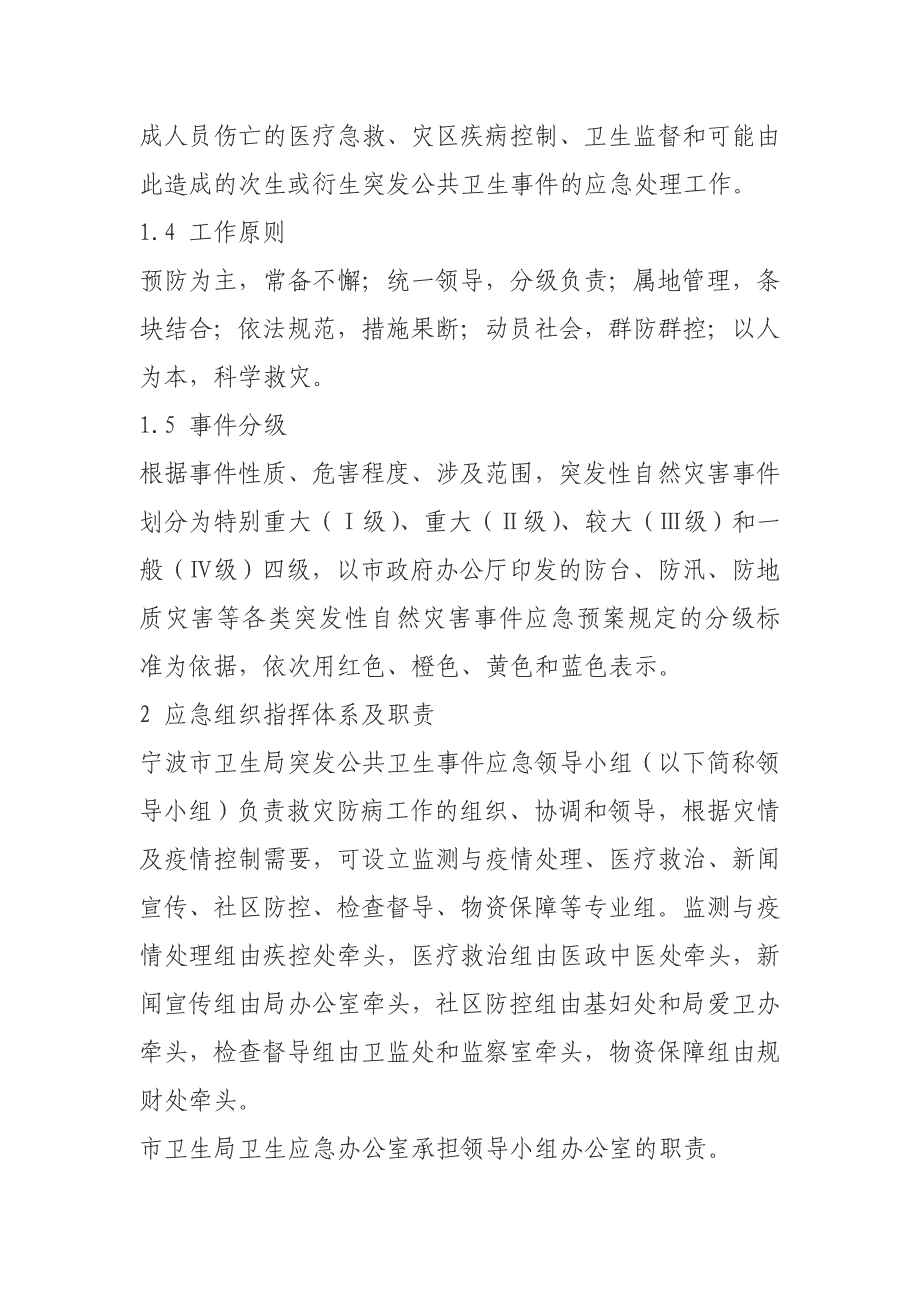 宁波市卫生系统救灾防病医疗卫生救援应急预案.doc_第2页