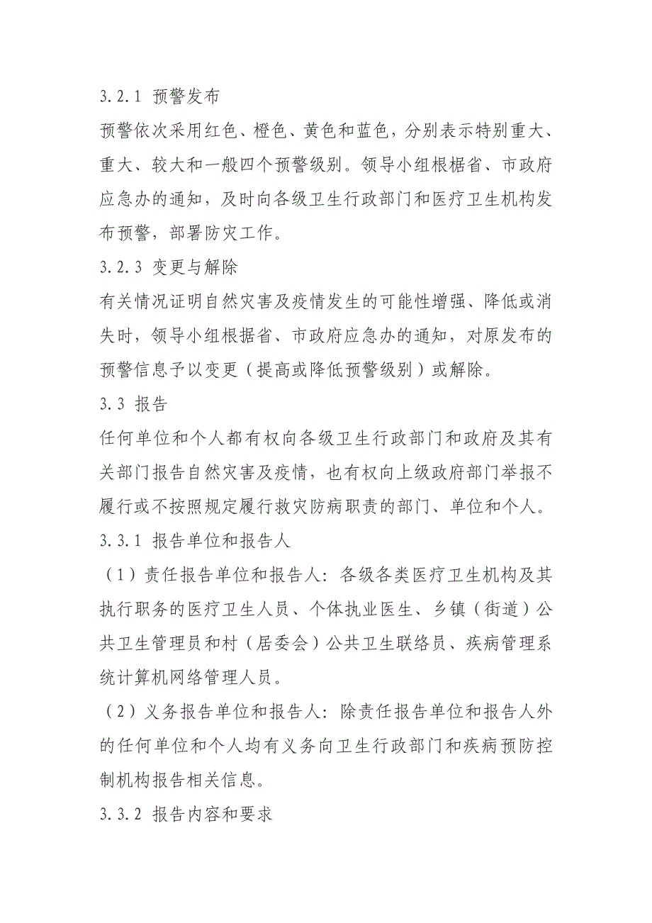 宁波市卫生系统救灾防病医疗卫生救援应急预案.doc_第4页