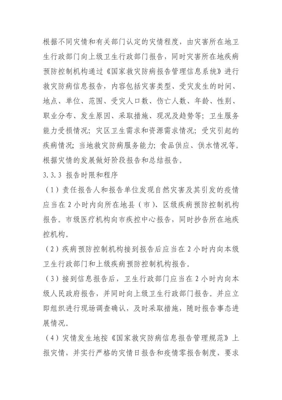 宁波市卫生系统救灾防病医疗卫生救援应急预案.doc_第5页