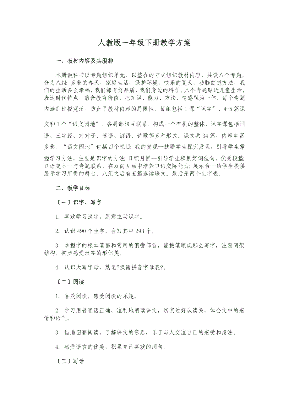 井晓莉人教版小学语文一年级下册教学计划计划模板范文 格式表格 下载打印_第1页